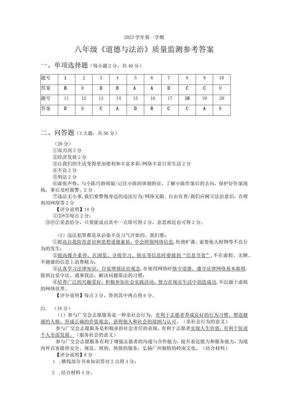 海珠区八年级道法答案（2023学年第一学期）.docx_第1页