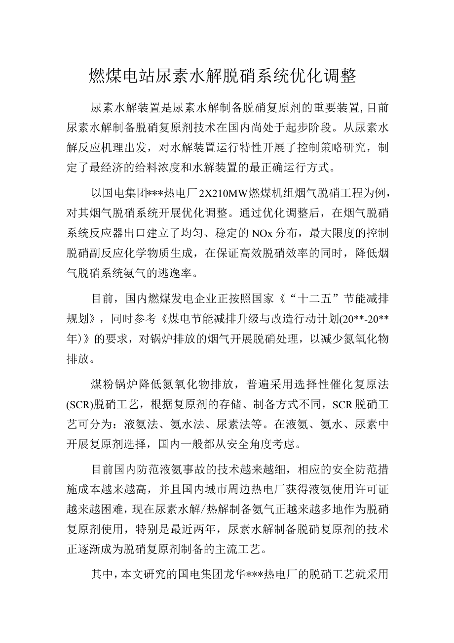 燃煤电站尿素水解脱硝系统优化调整.docx_第1页