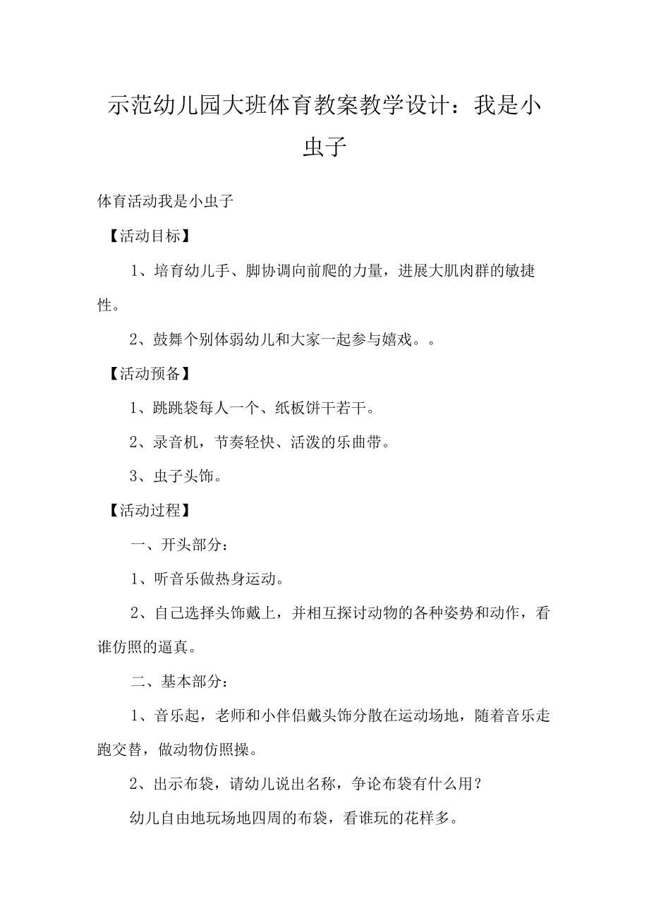 示范幼儿园大班体育教案教学设计：我是小虫子.docx_第1页