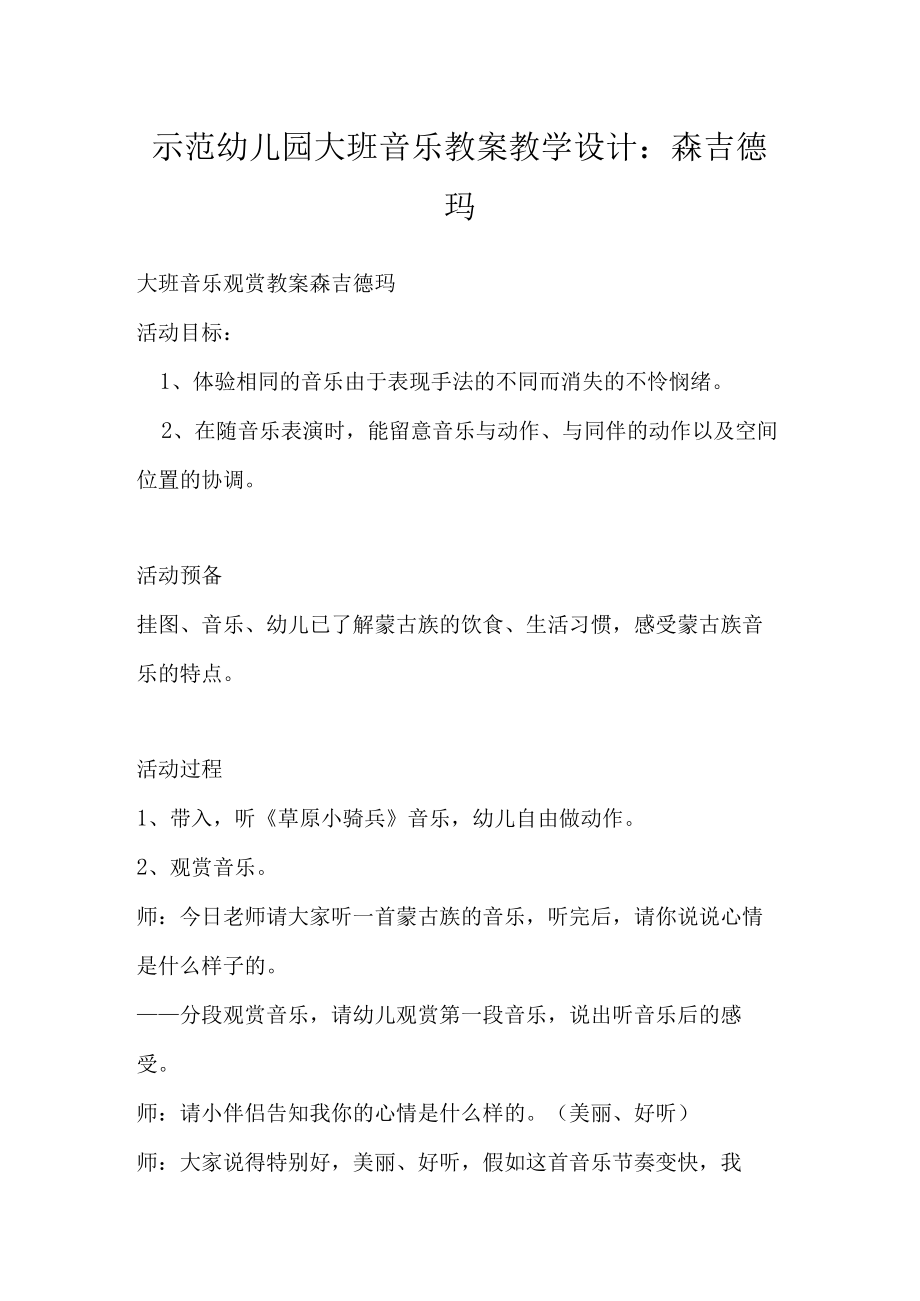 示范幼儿园大班音乐教案教学设计：森吉德玛.docx_第1页