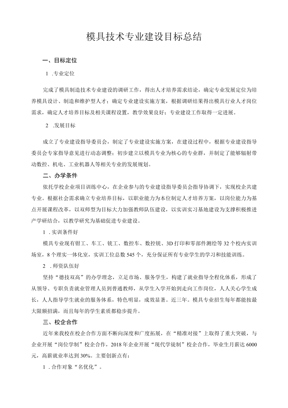 模具技术专业建设目标总结.docx_第1页