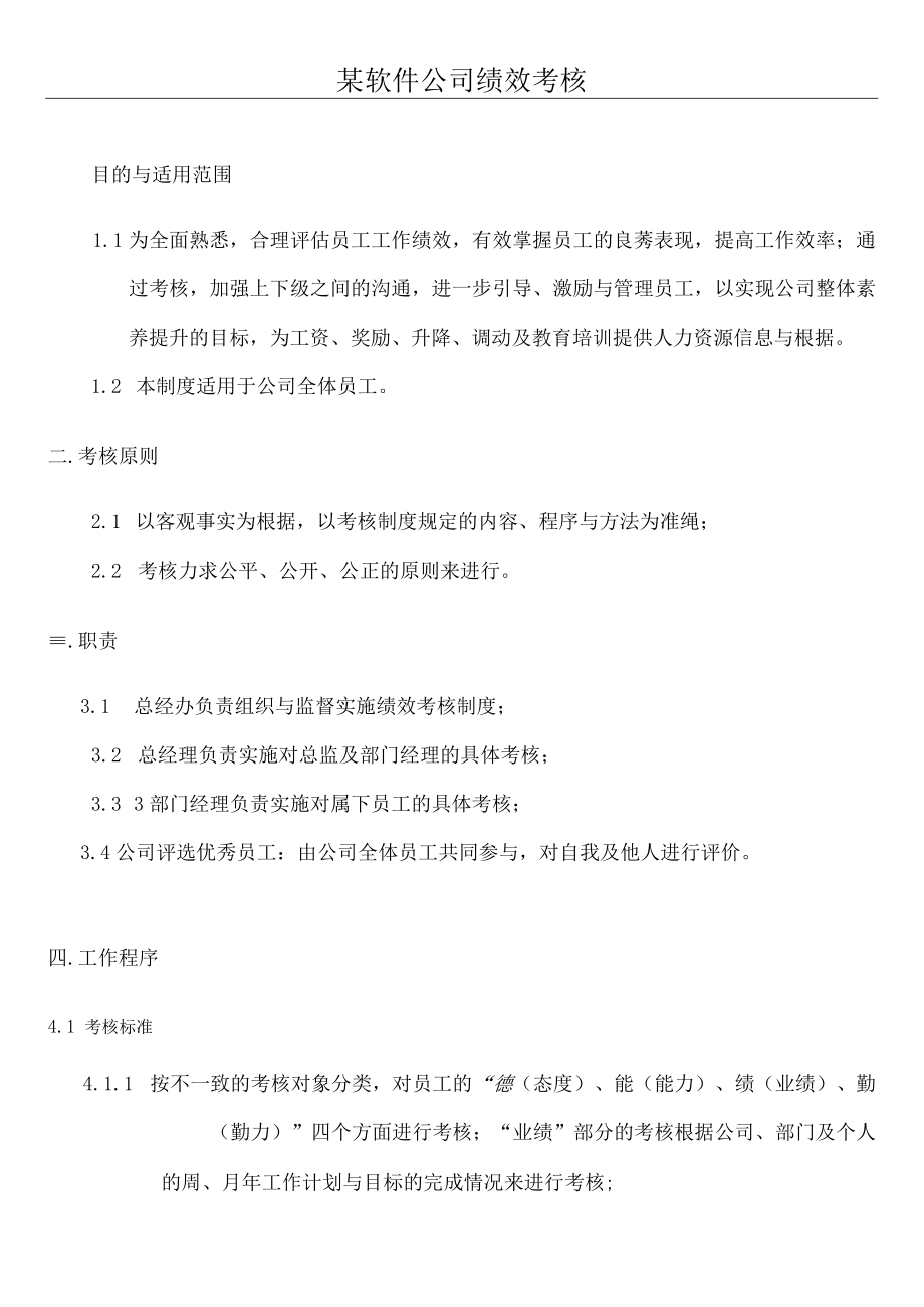 某软件公司绩效考核.docx_第1页