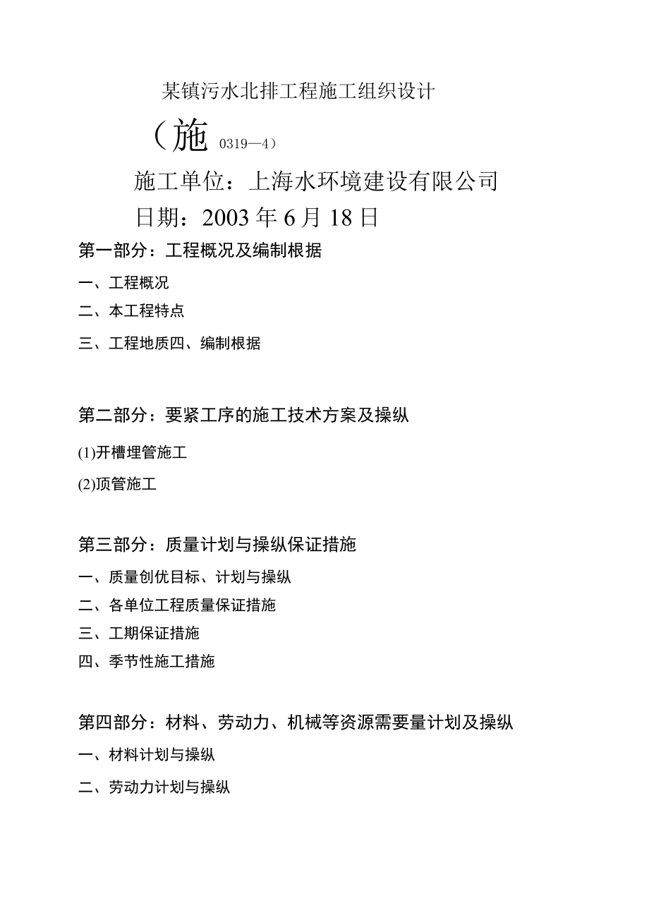 某镇污水北排工程施工组织设计.docx_第1页