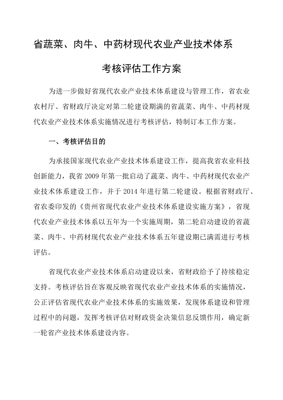 省蔬菜肉牛中药材现代农业产业技术体系考核评估工作方案.docx_第1页