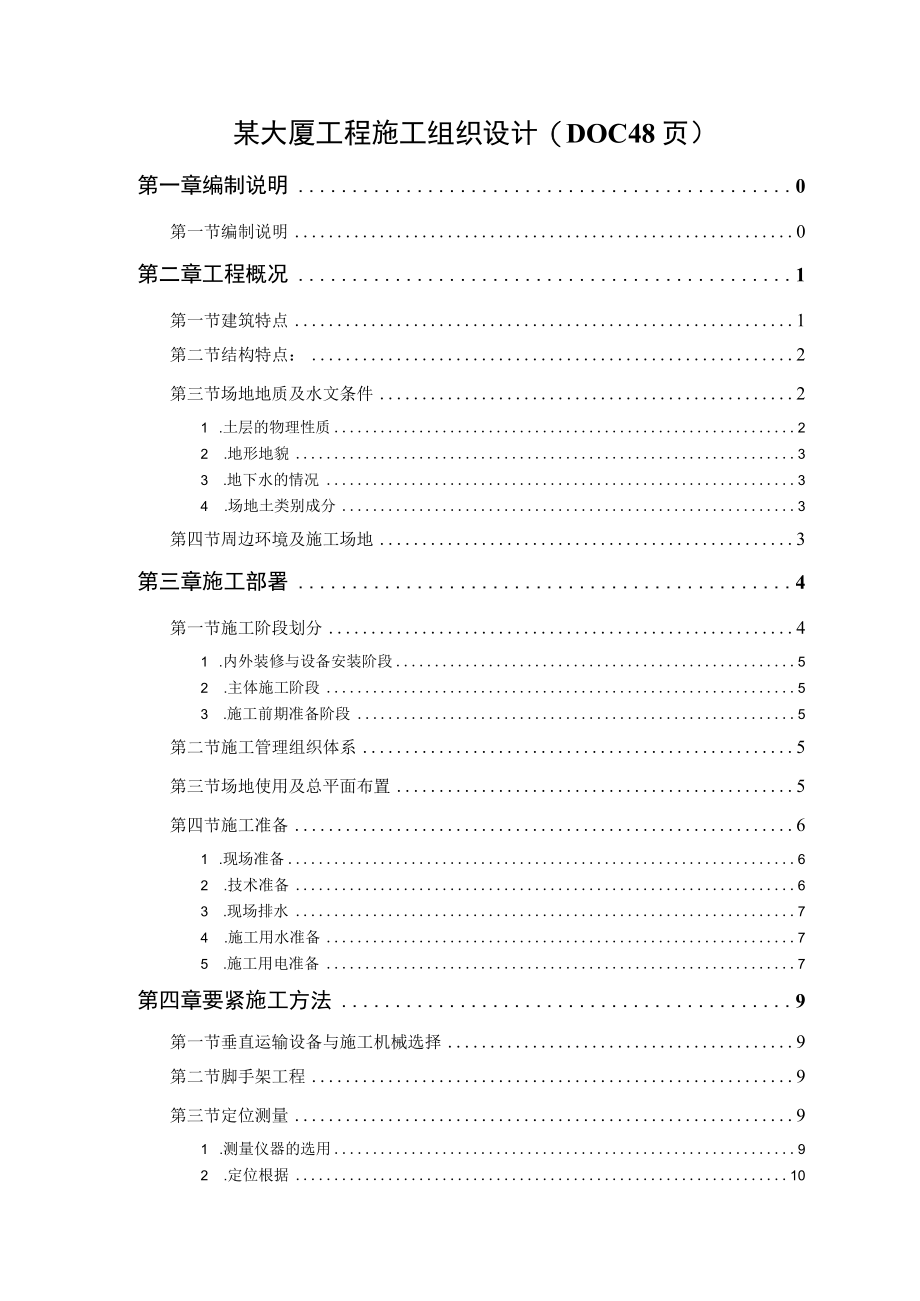 某大厦工程施工组织设计(DOC 48页).docx_第1页