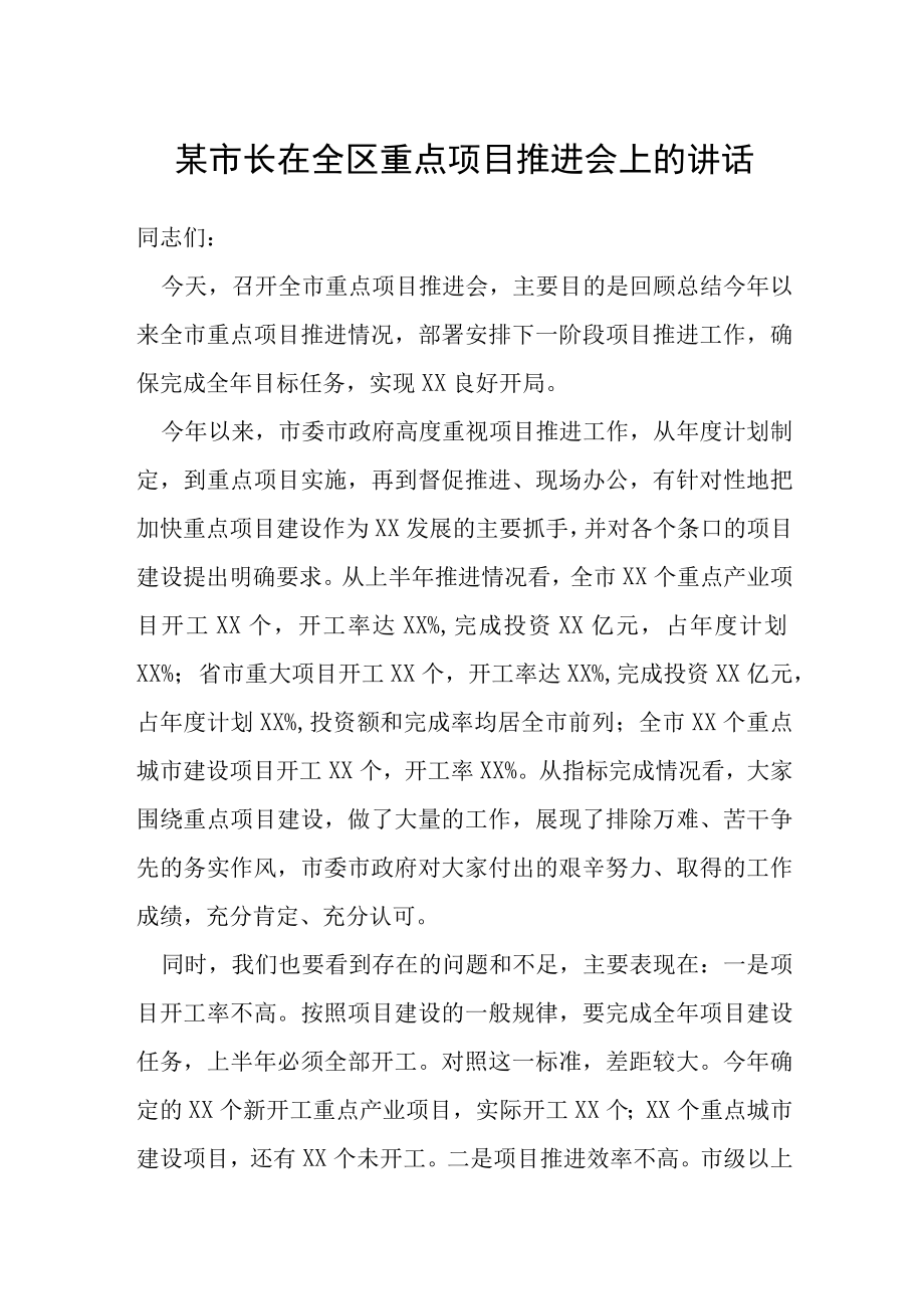 某市长在全市重点项目推进会上的讲话.docx_第1页