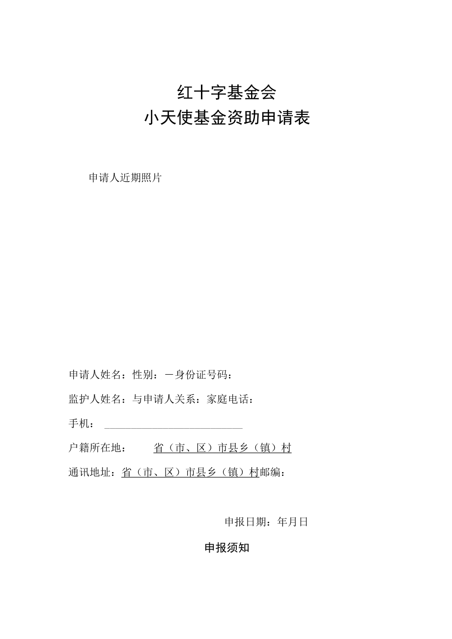 红十字基金会小天使基金资助申请表.docx_第1页