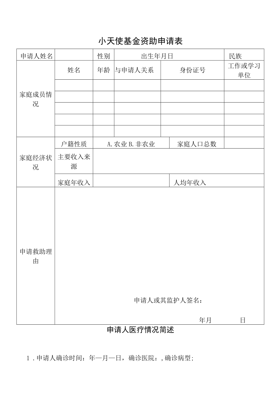 红十字基金会小天使基金资助申请表.docx_第3页