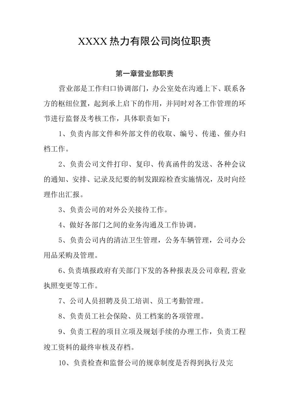 热力有限公司岗位职责(1).docx_第1页