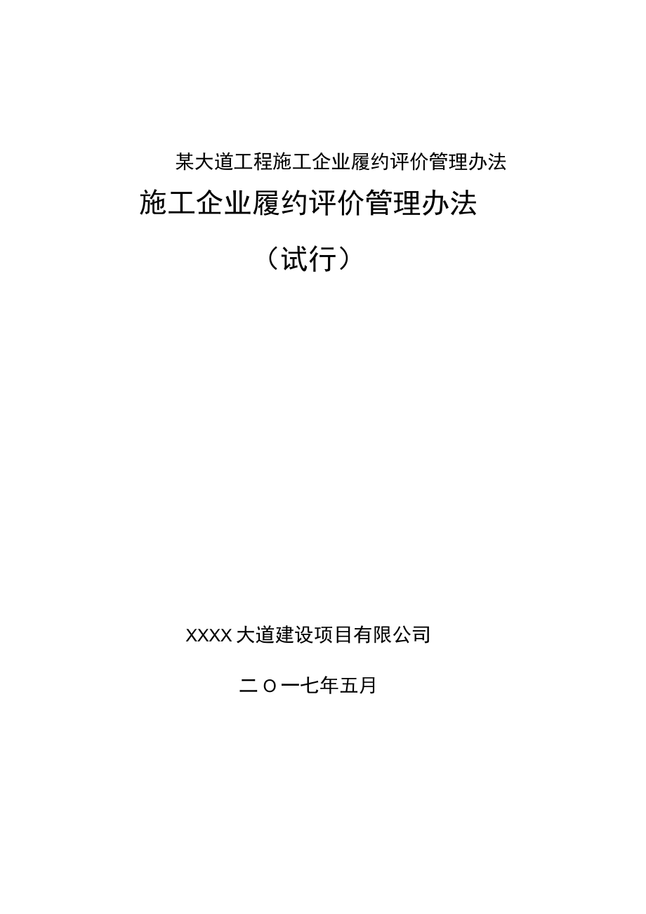 某大道工程施工企业履约评价管理办法.docx_第1页