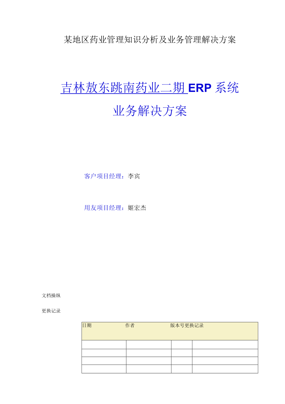 某地区药业管理知识分析及业务管理解决方案.docx_第1页