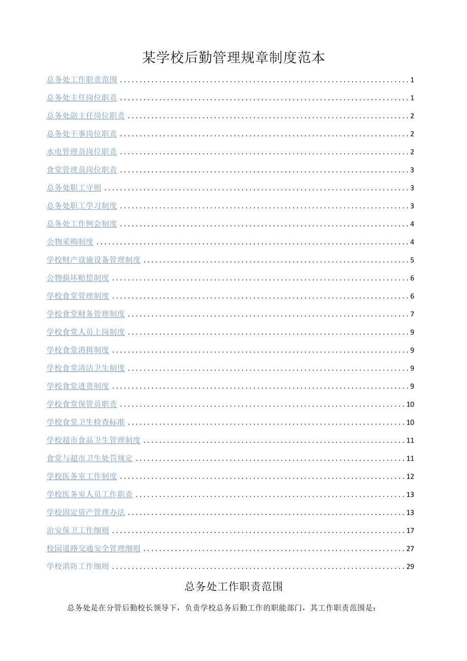 某学校后勤管理规章制度范本.docx_第1页