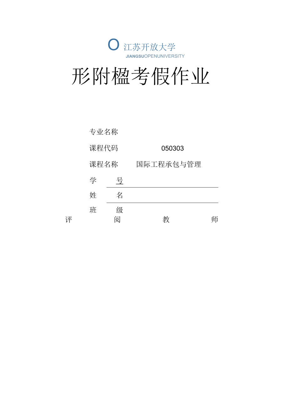 江苏开放大学国际工程承包与管理第三次形考（23）.docx_第1页