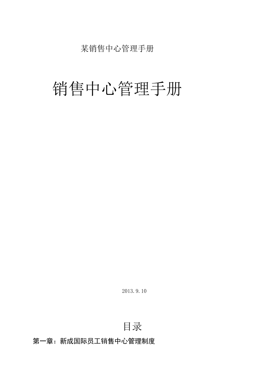 某销售中心管理手册.docx_第1页