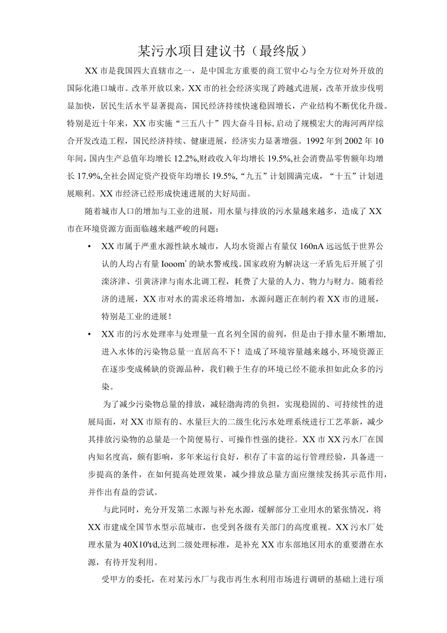 某污水项目建议书(最终版).docx_第1页