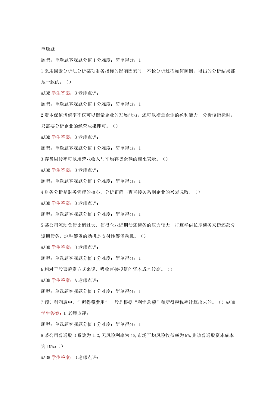 江苏开放大学财务管理综合测试（23）.docx_第2页