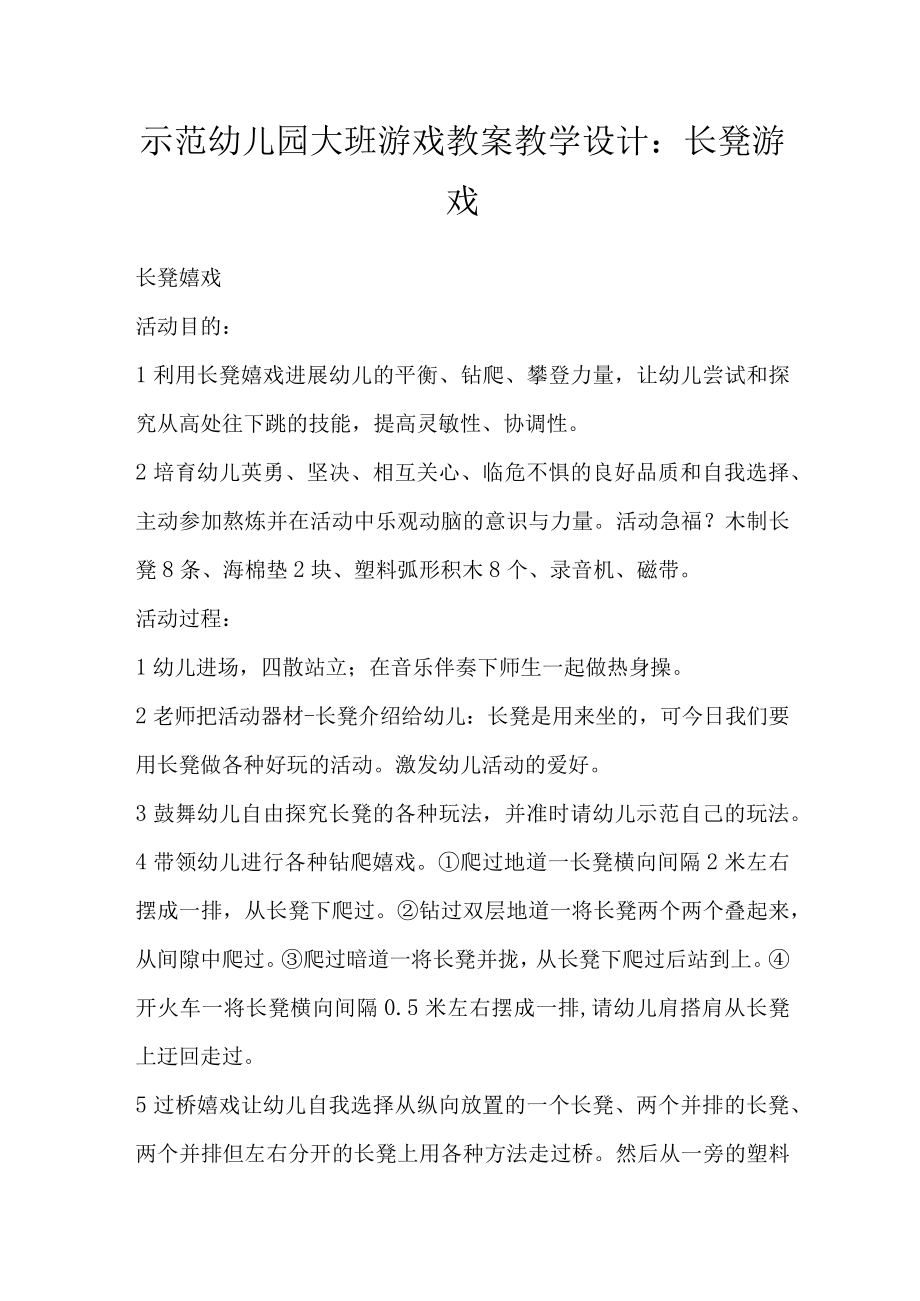 示范幼儿园大班游戏教案教学设计：长凳游戏.docx_第1页