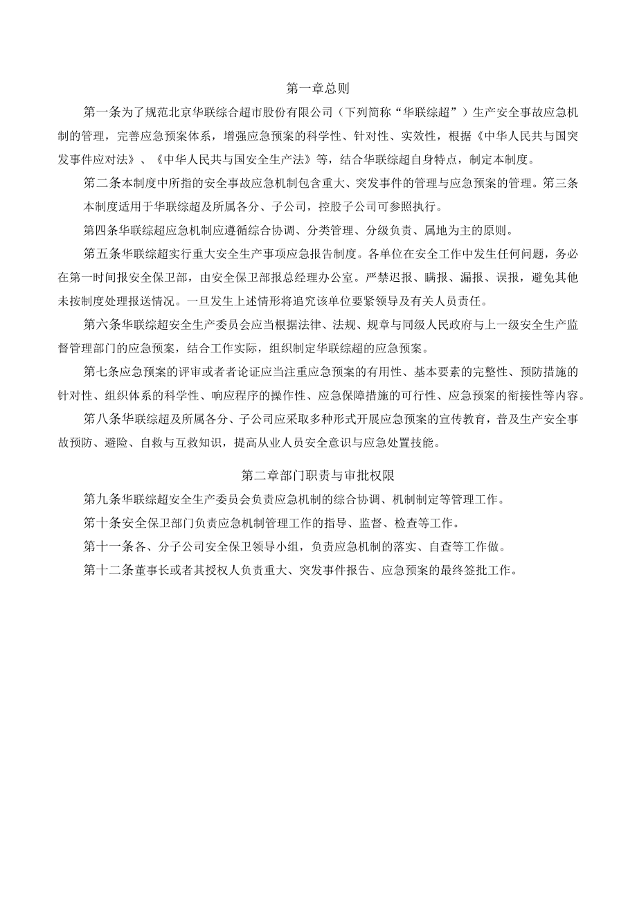 某超市突发事件处置应急预案管理手册.docx_第2页