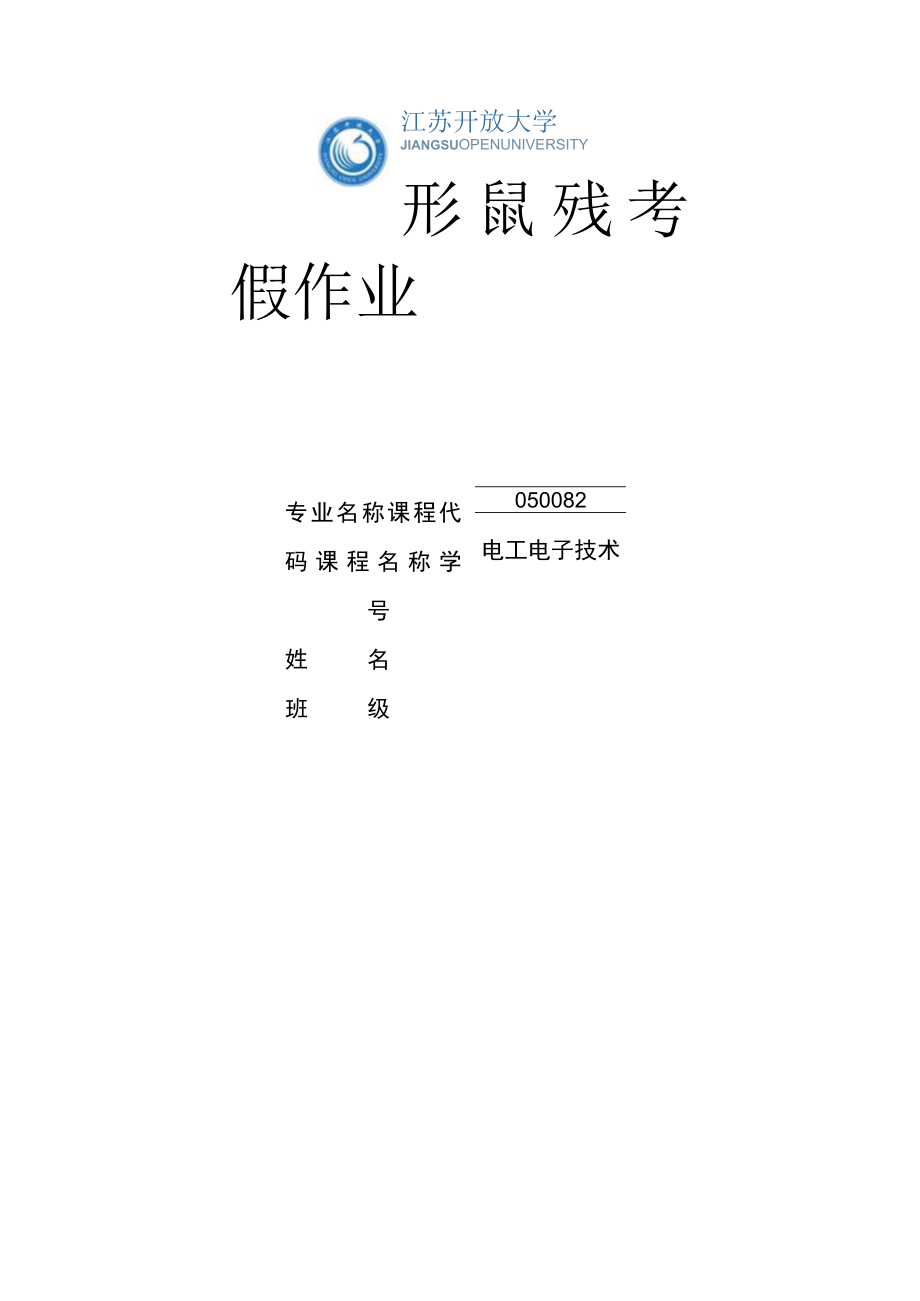 江苏开放大学电工电子技术第四次作业（23）.docx_第1页