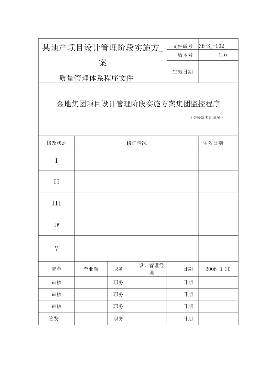 某地产项目设计管理阶段实施方案.docx_第1页