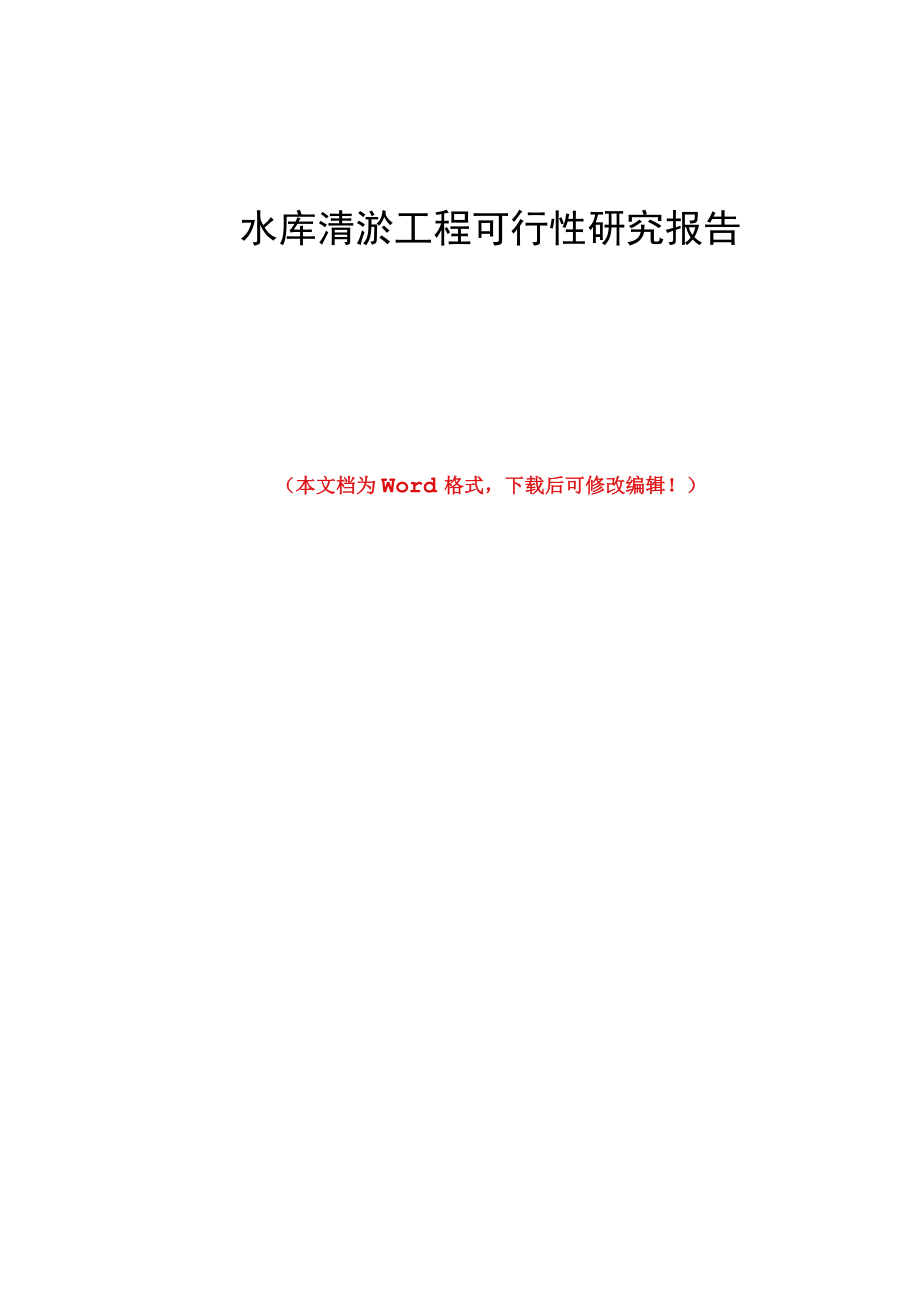 水库清淤工程可行性研究报告.docx_第1页