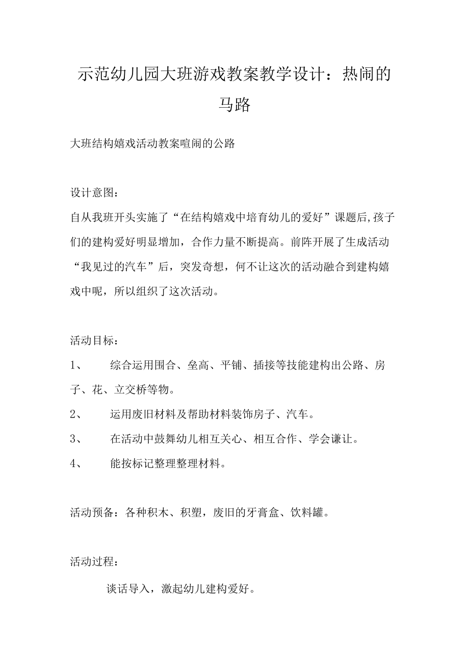 示范幼儿园大班游戏教案教学设计：热闹的马路.docx_第1页