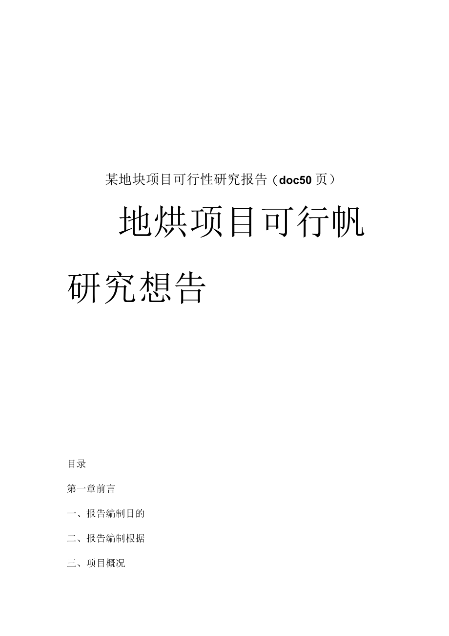 某地块项目可行性研究报告(doc 50页).docx_第1页