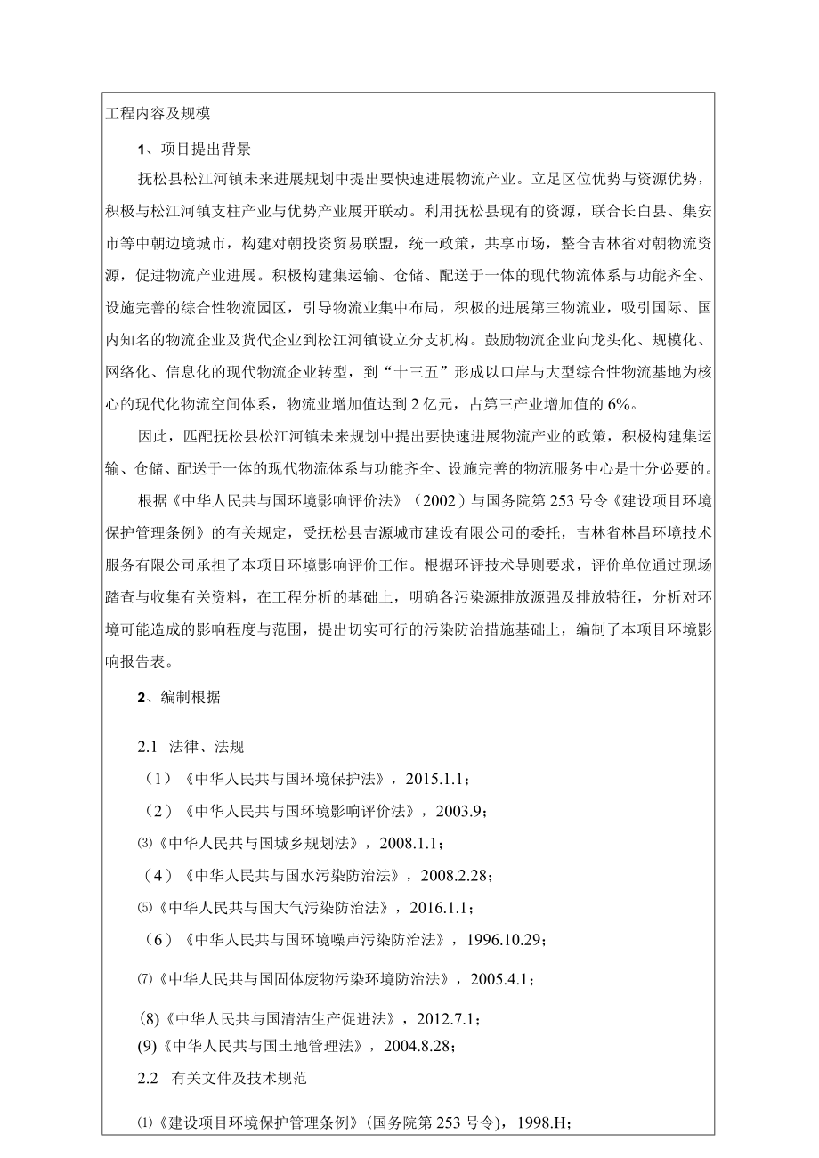 松江河物流园区建设项目环评.docx_第2页