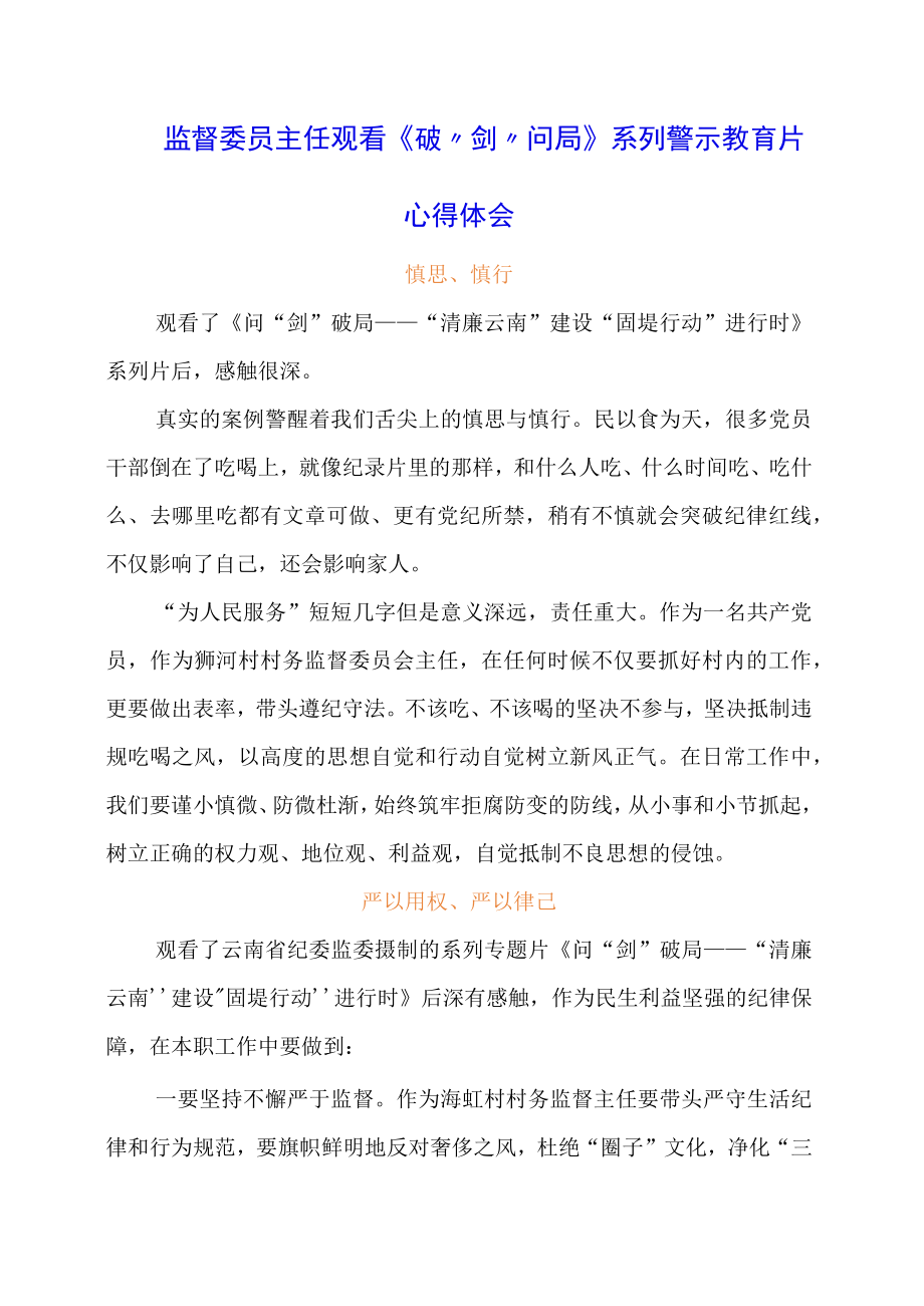 监督委员主任观看《破剑问局》系列警示教育片心得体会.docx_第1页