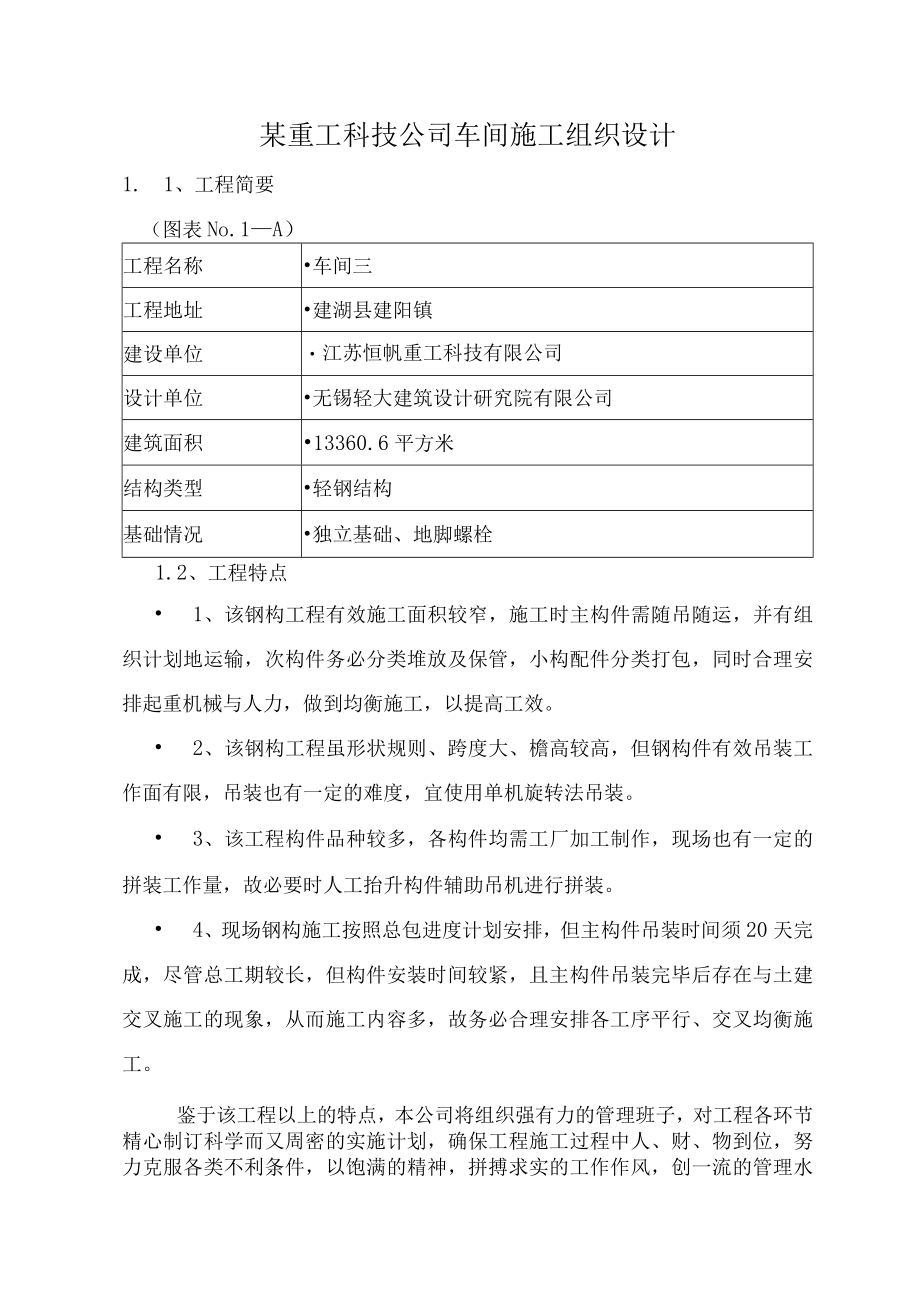 某重工科技公司车间施工组织设计.docx_第1页