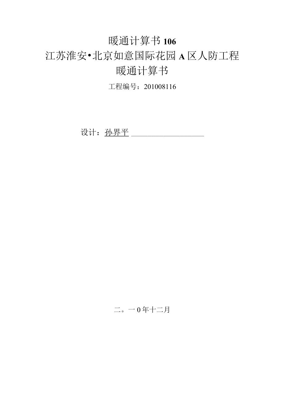 暖通计算书106.docx_第1页