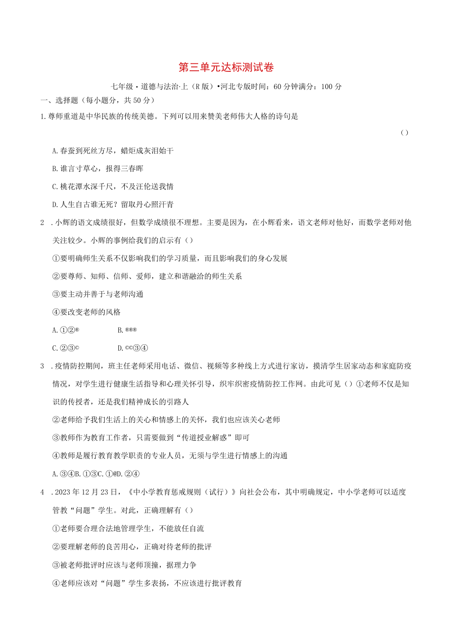 河北专版七年级道德与法治上册第3单元师长情谊达标测试卷新人教版.docx_第1页