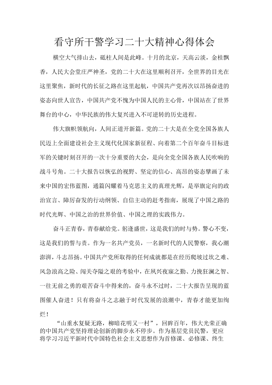 看守所干警学习二十大精神心得体会.docx_第1页