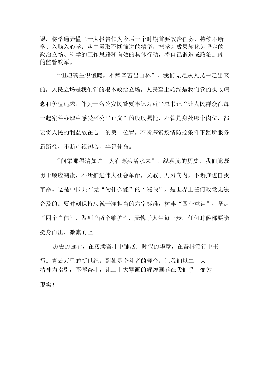 看守所干警学习二十大精神心得体会.docx_第2页