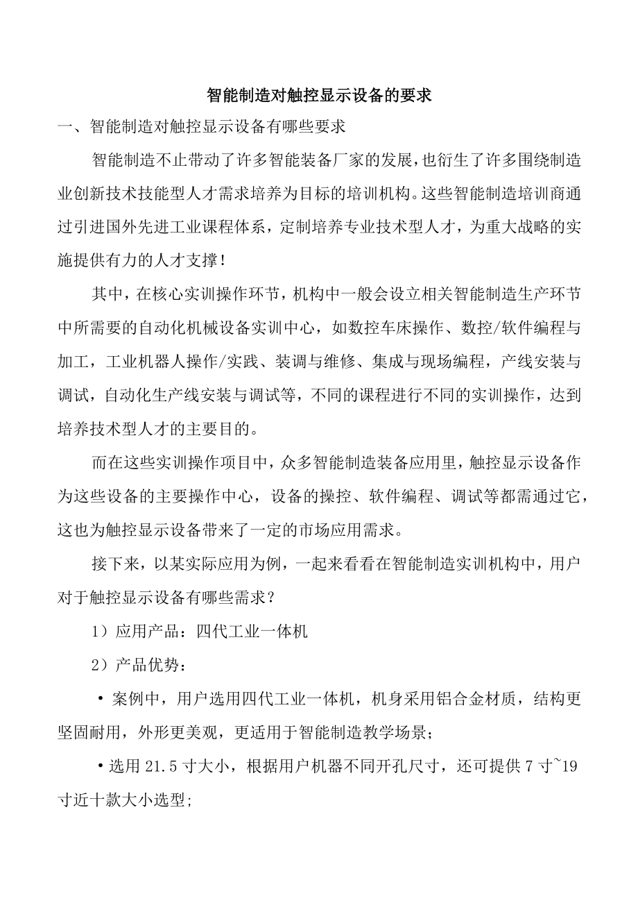 智能制造对触控显示设备的要求.docx_第1页