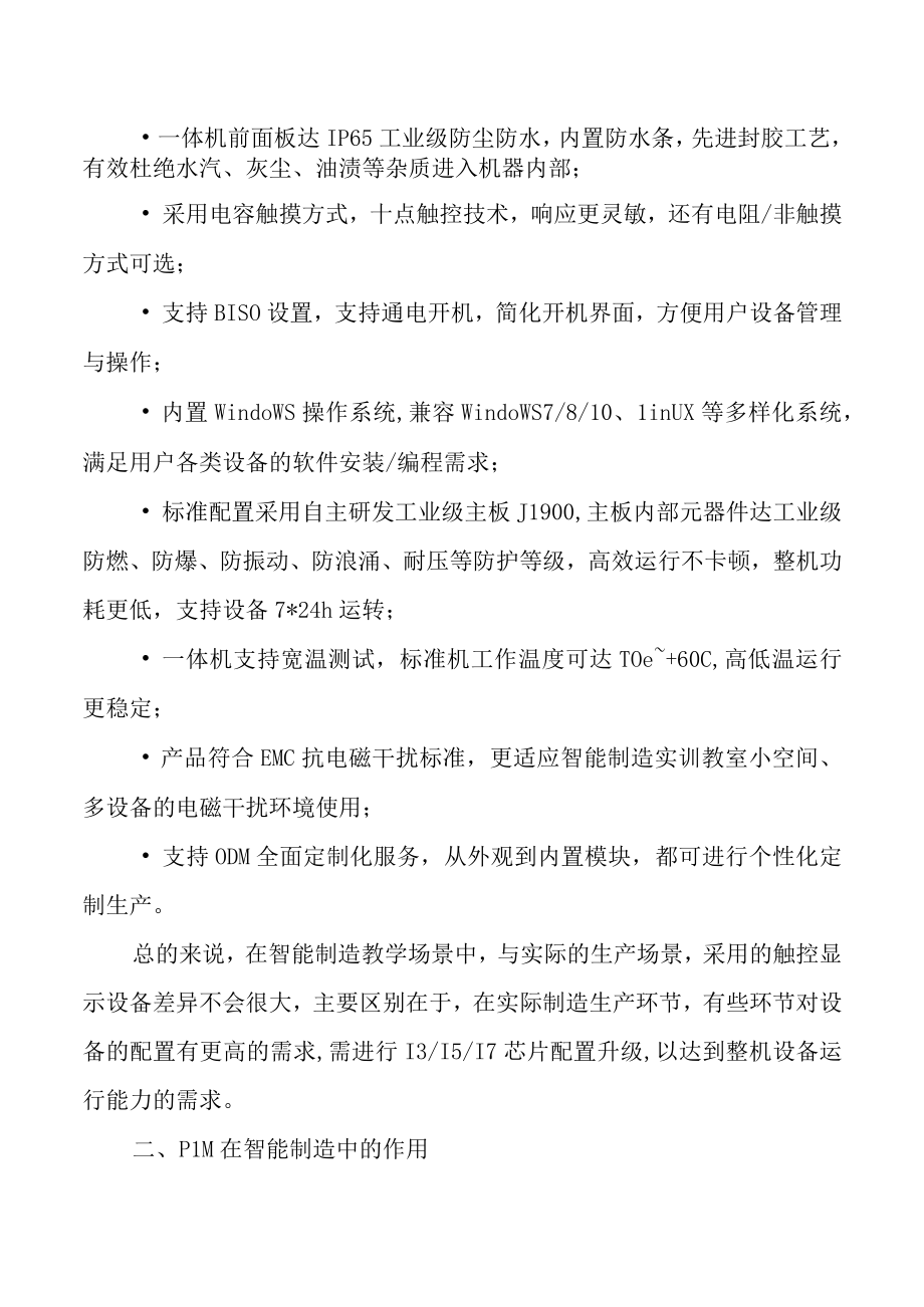 智能制造对触控显示设备的要求.docx_第2页