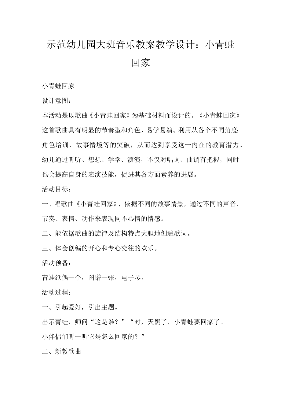 示范幼儿园大班音乐教案教学设计：小青蛙回家.docx_第1页