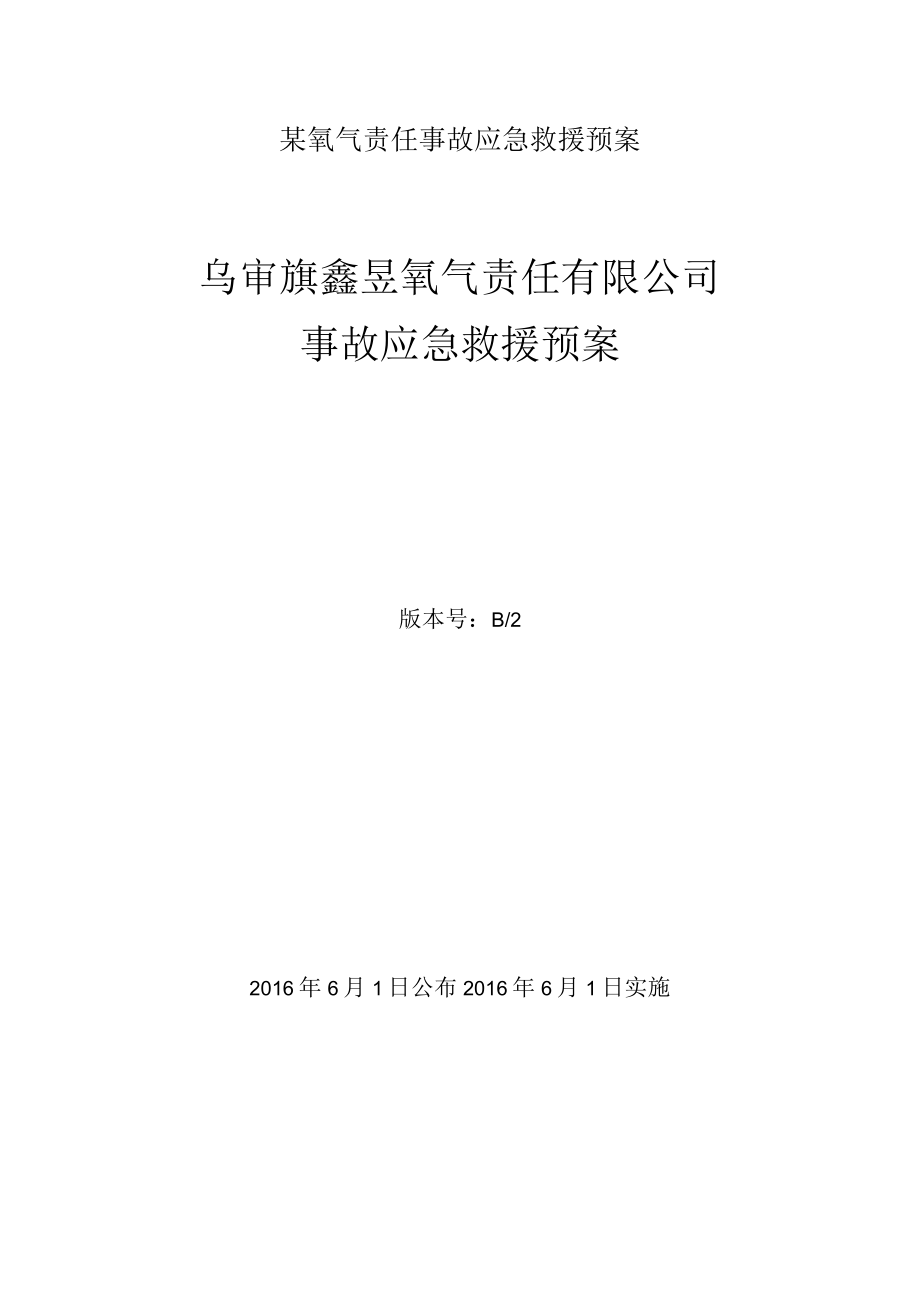 某氧气责任事故应急救援预案.docx_第1页