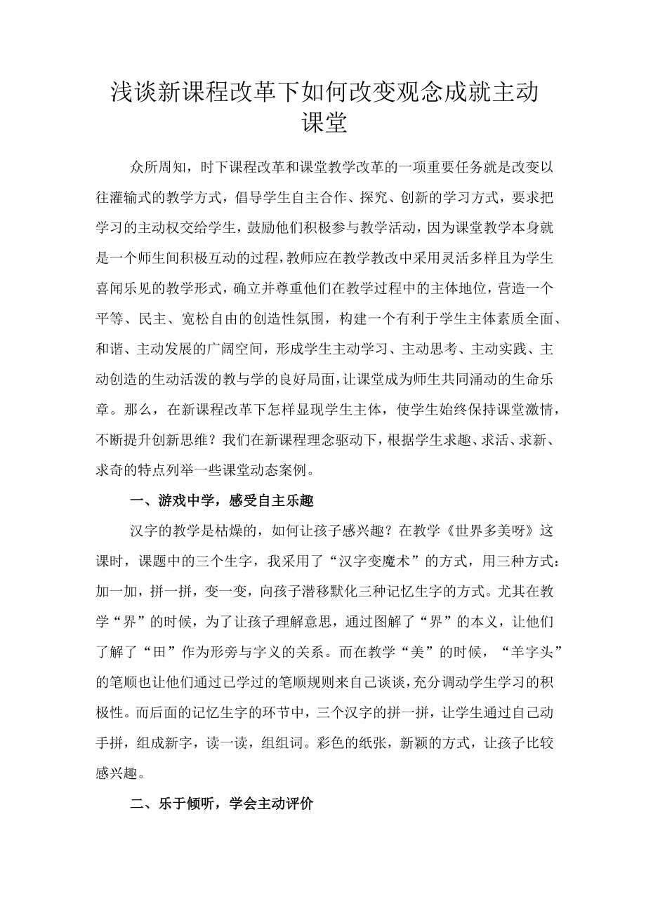 浅谈新课程改革下如何改变观念成就主动课堂.docx_第1页