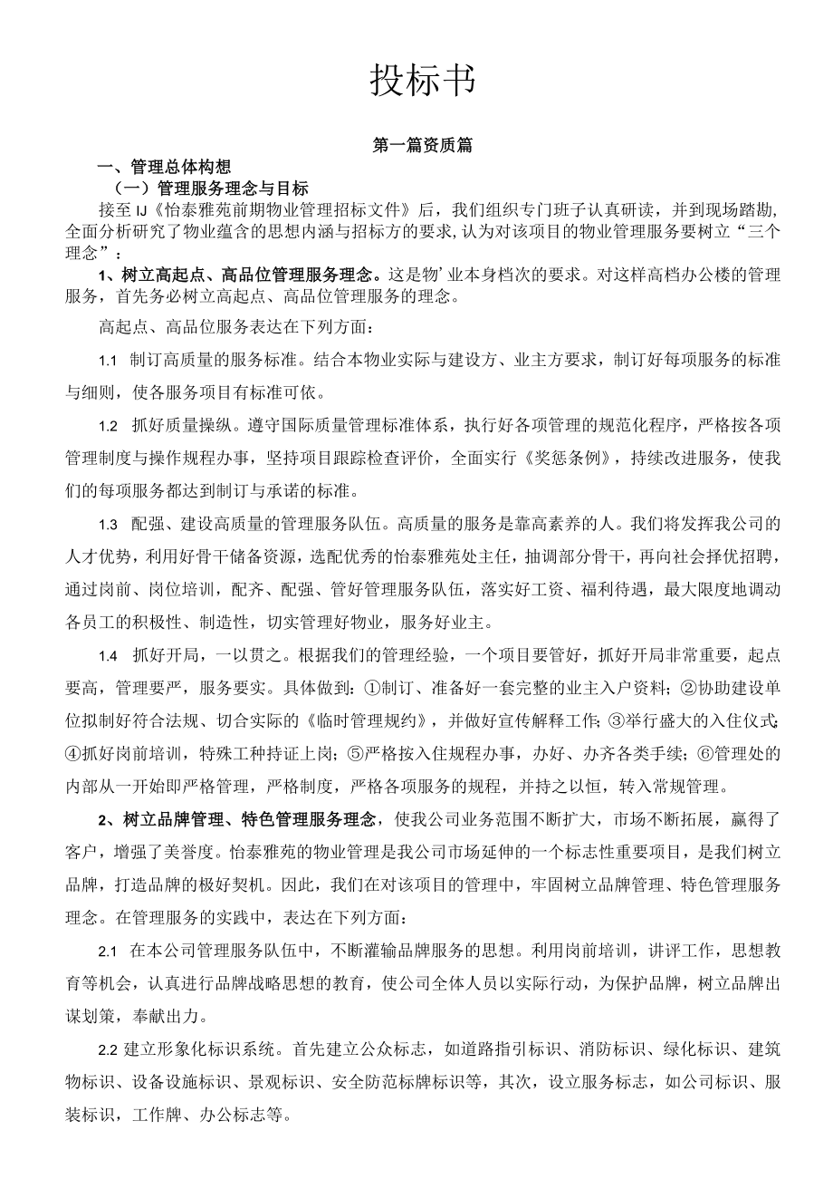 某大厦前期物业管理投标书.docx_第2页