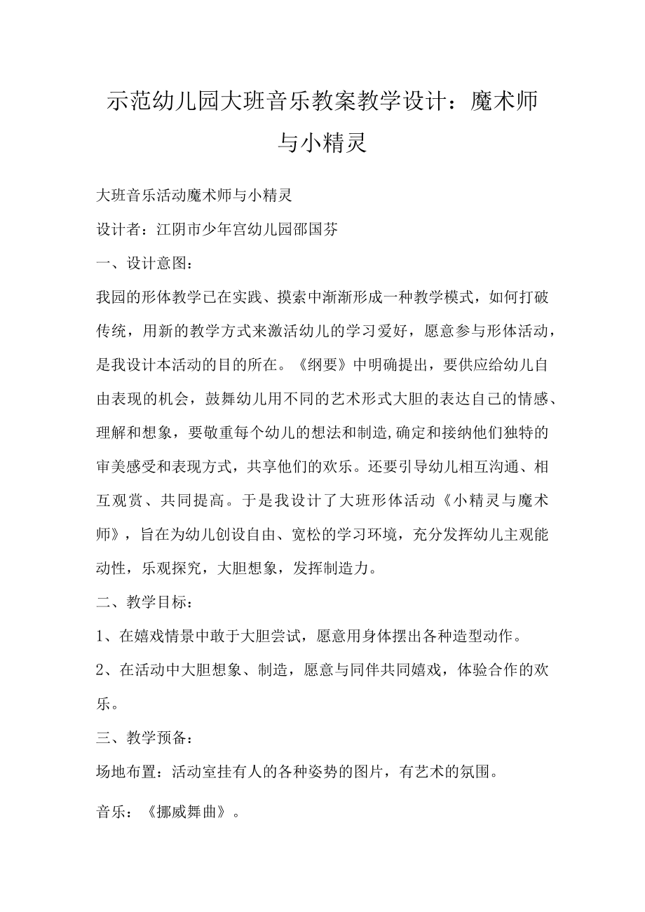 示范幼儿园大班音乐教案教学设计：魔术师与小精灵.docx_第1页