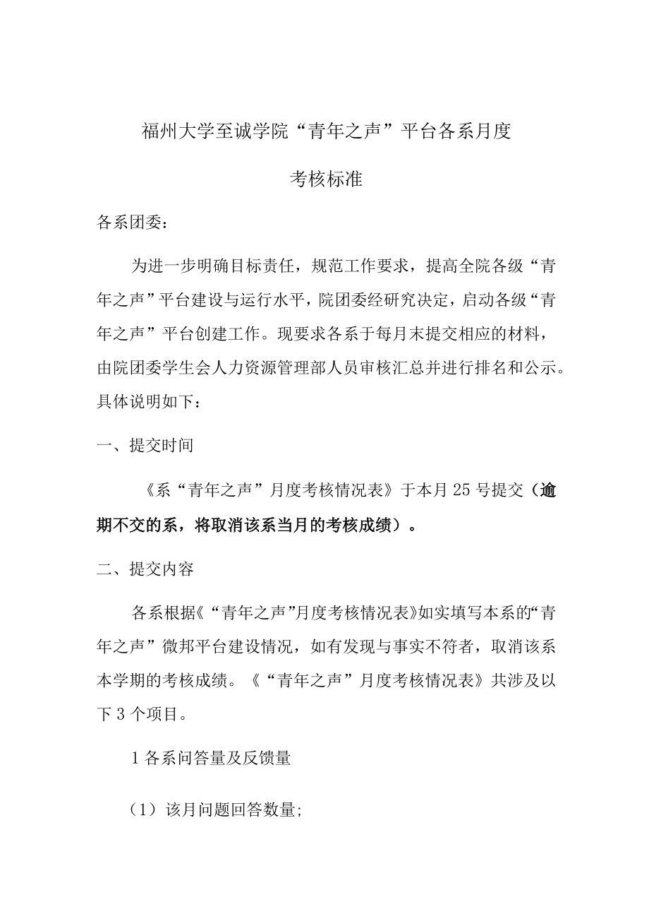 福州大学至诚学院“青年之声”平台各系月度考核标准.docx_第1页