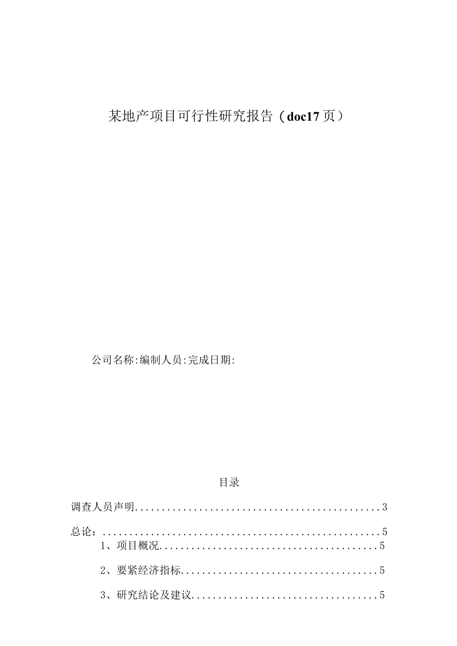 某地产项目可行性研究报告(doc 17页).docx_第1页