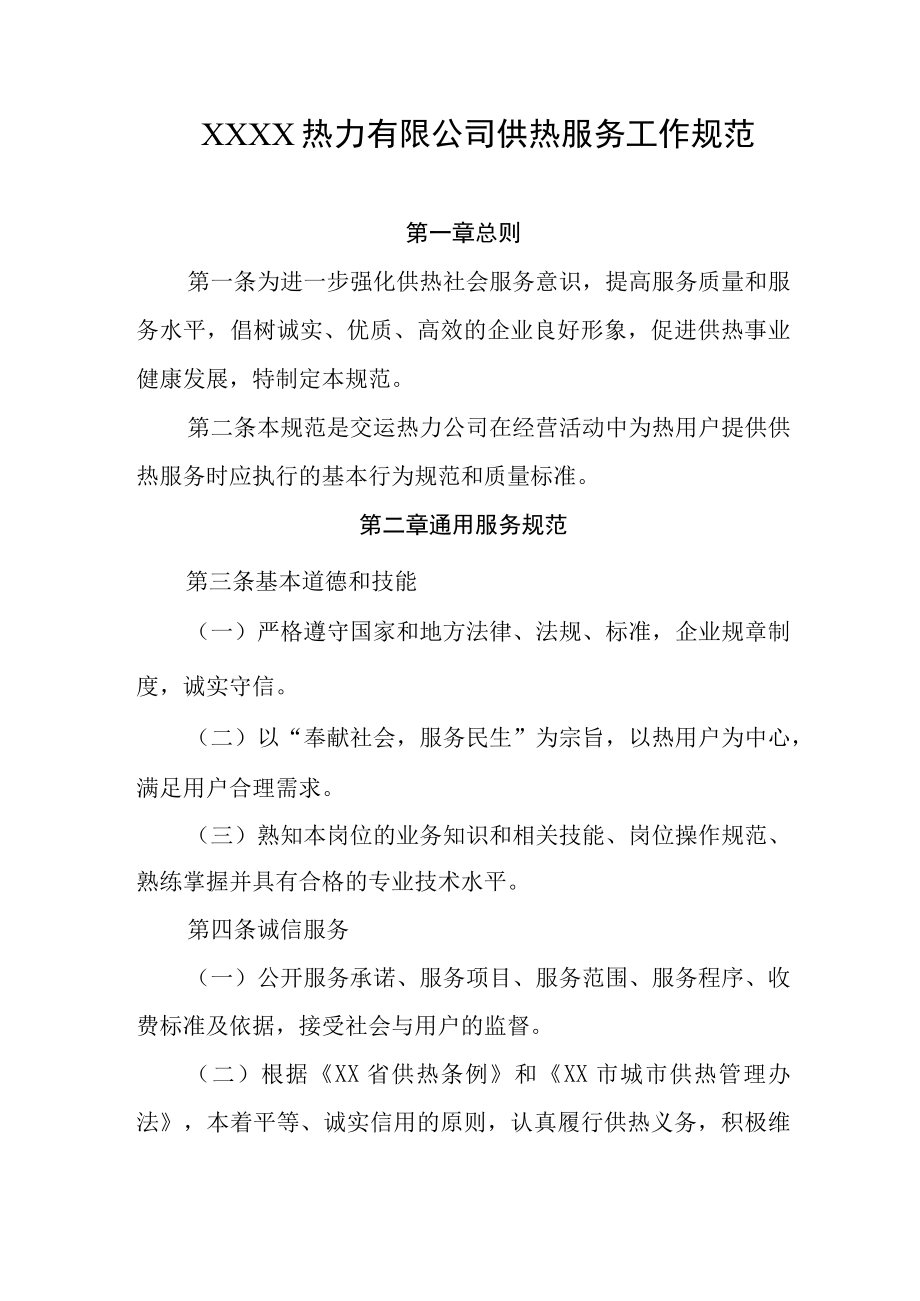 热力有限公司供热服务工作规范.docx_第1页