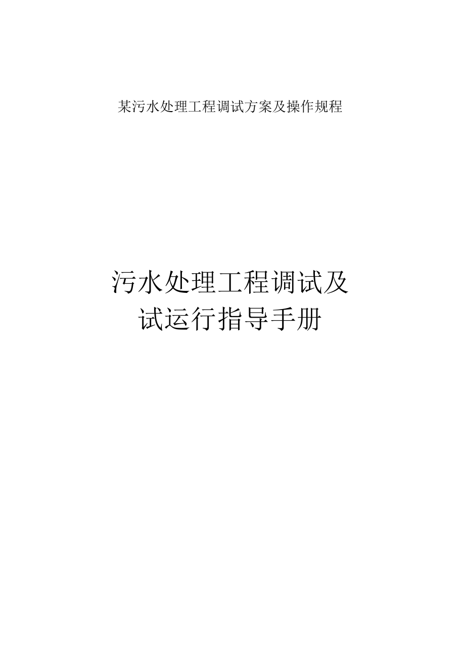 某污水处理工程调试方案及操作规程.docx_第1页