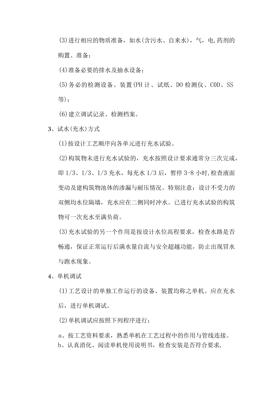 某污水处理工程调试方案及操作规程.docx_第3页