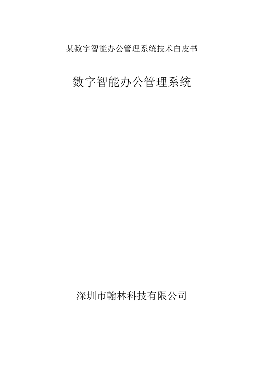 某数字智能办公管理系统技术白皮书.docx_第1页