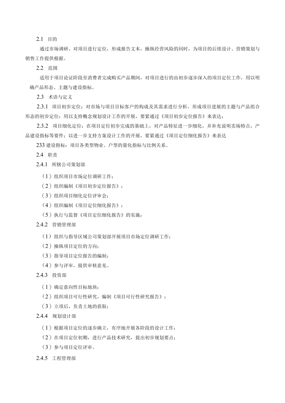 某地产集团营销管理流程营销管理部主导流程jionns.docx_第3页