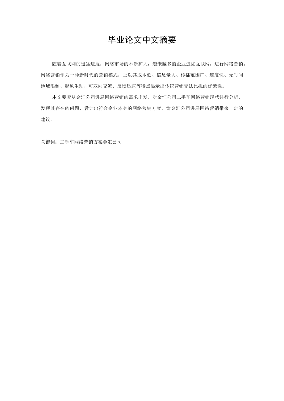 某二手车网络营销方案.docx_第2页