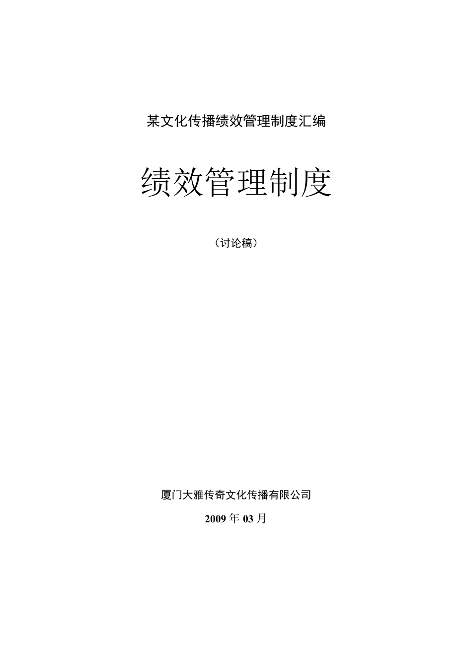 某文化传播绩效管理制度汇编.docx_第1页